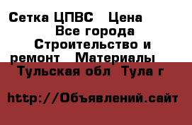 Сетка ЦПВС › Цена ­ 190 - Все города Строительство и ремонт » Материалы   . Тульская обл.,Тула г.